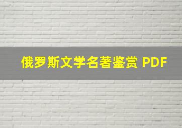 俄罗斯文学名著鉴赏 PDF